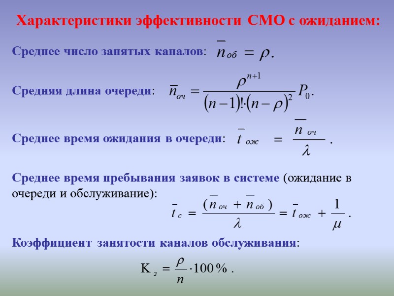 Характеристики эффективности СМО с ожиданием:  Среднее число занятых каналов:  Средняя длина очереди: